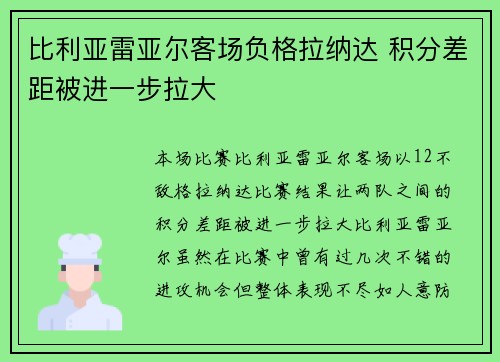 比利亚雷亚尔客场负格拉纳达 积分差距被进一步拉大