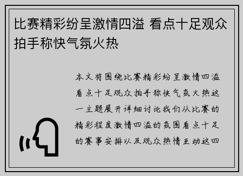 比赛精彩纷呈激情四溢 看点十足观众拍手称快气氛火热