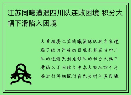 江苏同曦遭遇四川队连败困境 积分大幅下滑陷入困境