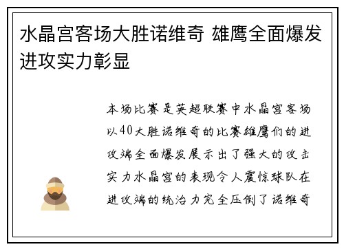 水晶宫客场大胜诺维奇 雄鹰全面爆发进攻实力彰显