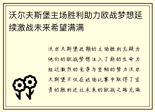 沃尔夫斯堡主场胜利助力欧战梦想延续激战未来希望满满