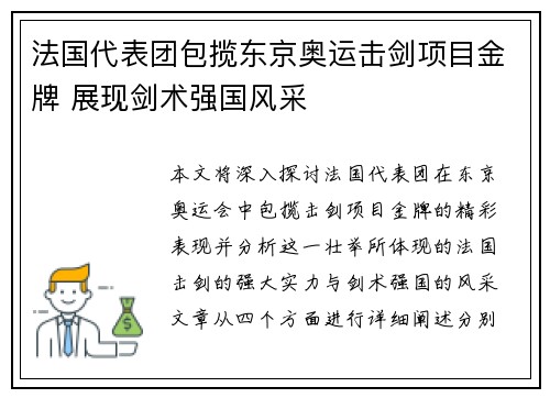 法国代表团包揽东京奥运击剑项目金牌 展现剑术强国风采