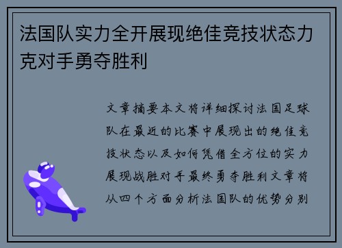 法国队实力全开展现绝佳竞技状态力克对手勇夺胜利