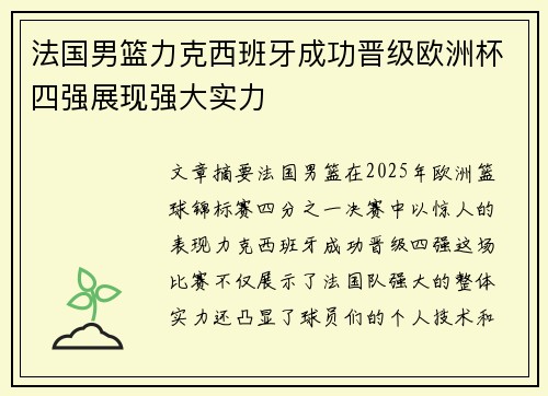 法国男篮力克西班牙成功晋级欧洲杯四强展现强大实力