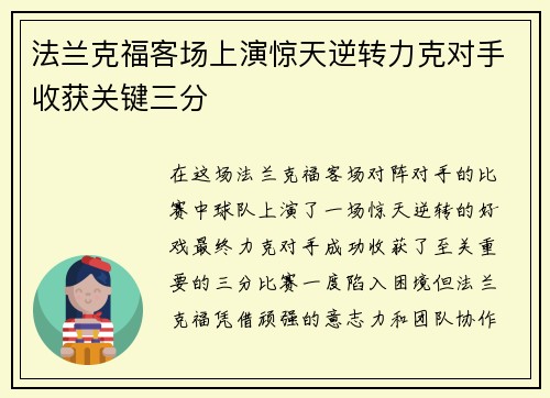 法兰克福客场上演惊天逆转力克对手收获关键三分