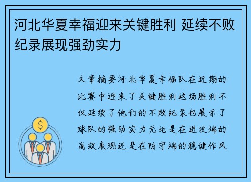 河北华夏幸福迎来关键胜利 延续不败纪录展现强劲实力
