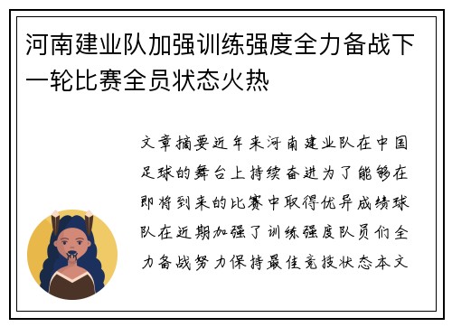 河南建业队加强训练强度全力备战下一轮比赛全员状态火热