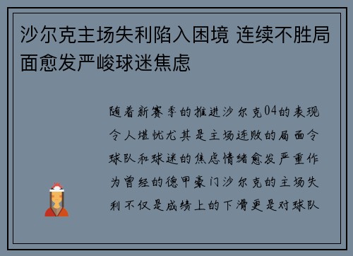 沙尔克主场失利陷入困境 连续不胜局面愈发严峻球迷焦虑