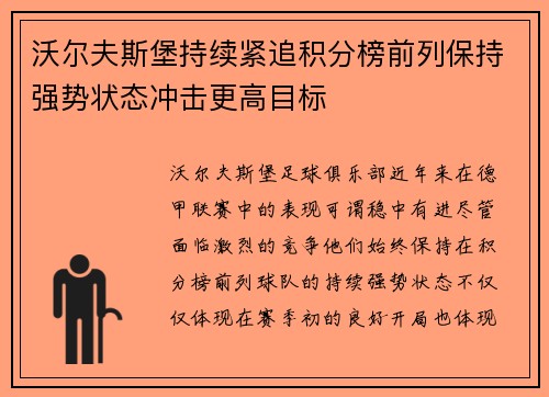 沃尔夫斯堡持续紧追积分榜前列保持强势状态冲击更高目标