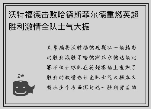 沃特福德击败哈德斯菲尔德重燃英超胜利激情全队士气大振