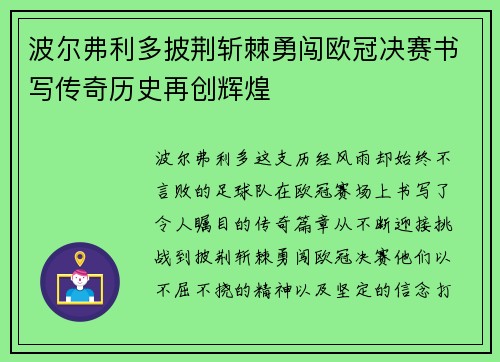 波尔弗利多披荆斩棘勇闯欧冠决赛书写传奇历史再创辉煌