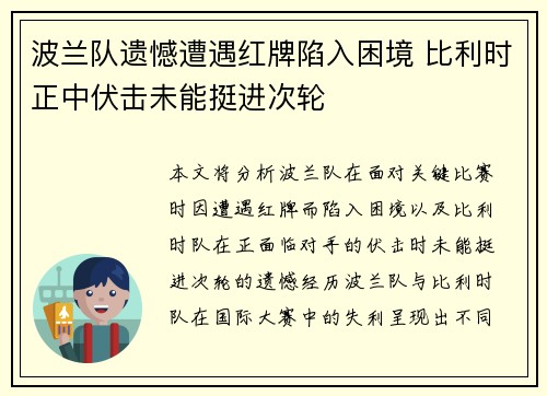 波兰队遗憾遭遇红牌陷入困境 比利时正中伏击未能挺进次轮