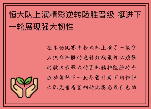 恒大队上演精彩逆转险胜晋级 挺进下一轮展现强大韧性