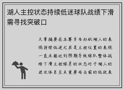 湖人主控状态持续低迷球队战绩下滑需寻找突破口