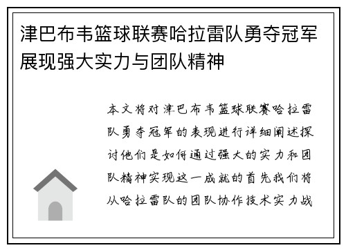 津巴布韦篮球联赛哈拉雷队勇夺冠军展现强大实力与团队精神