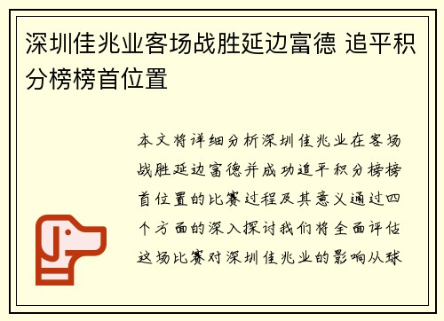 深圳佳兆业客场战胜延边富德 追平积分榜榜首位置