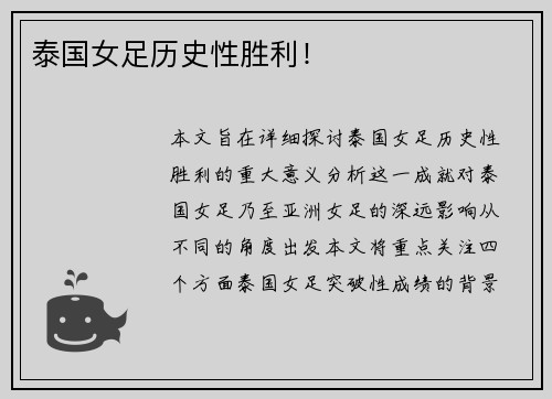 泰国女足历史性胜利！