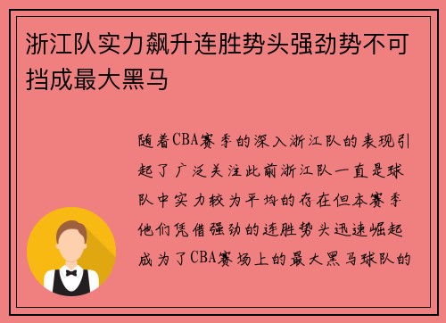 浙江队实力飙升连胜势头强劲势不可挡成最大黑马