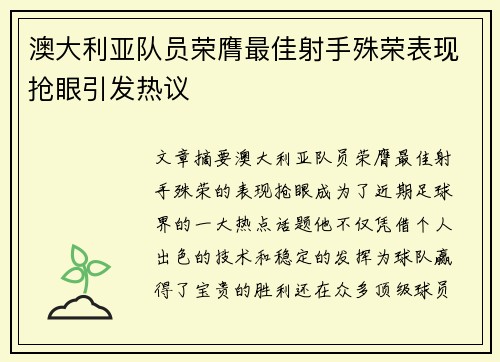 澳大利亚队员荣膺最佳射手殊荣表现抢眼引发热议