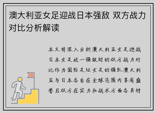 澳大利亚女足迎战日本强敌 双方战力对比分析解读