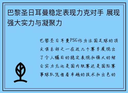 巴黎圣日耳曼稳定表现力克对手 展现强大实力与凝聚力
