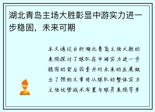 湖北青岛主场大胜彰显中游实力进一步稳固，未来可期