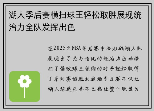 湖人季后赛横扫球王轻松取胜展现统治力全队发挥出色