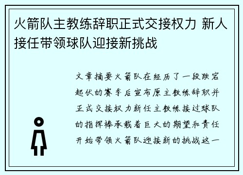 火箭队主教练辞职正式交接权力 新人接任带领球队迎接新挑战