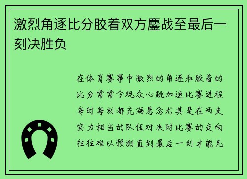 激烈角逐比分胶着双方鏖战至最后一刻决胜负