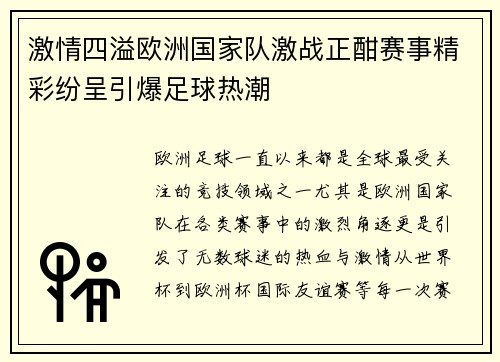 激情四溢欧洲国家队激战正酣赛事精彩纷呈引爆足球热潮