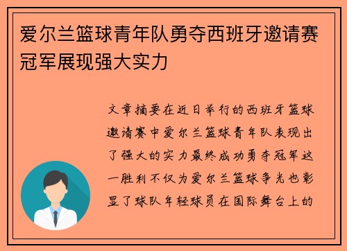 爱尔兰篮球青年队勇夺西班牙邀请赛冠军展现强大实力