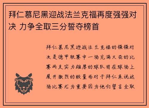 拜仁慕尼黑迎战法兰克福再度强强对决 力争全取三分誓夺榜首