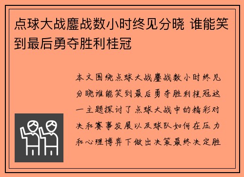 点球大战鏖战数小时终见分晓 谁能笑到最后勇夺胜利桂冠