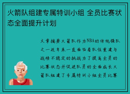 火箭队组建专属特训小组 全员比赛状态全面提升计划