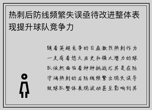热刺后防线频繁失误亟待改进整体表现提升球队竞争力