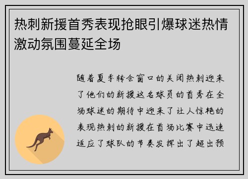热刺新援首秀表现抢眼引爆球迷热情激动氛围蔓延全场