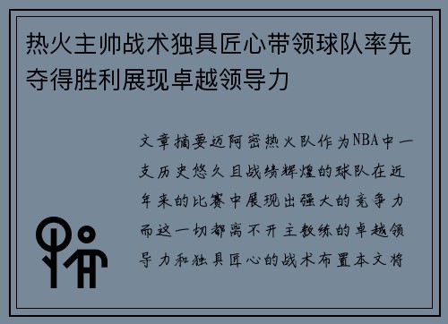 热火主帅战术独具匠心带领球队率先夺得胜利展现卓越领导力
