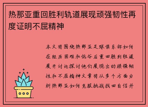 热那亚重回胜利轨道展现顽强韧性再度证明不屈精神