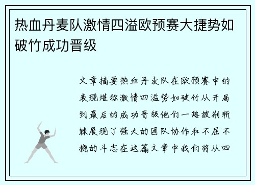 热血丹麦队激情四溢欧预赛大捷势如破竹成功晋级