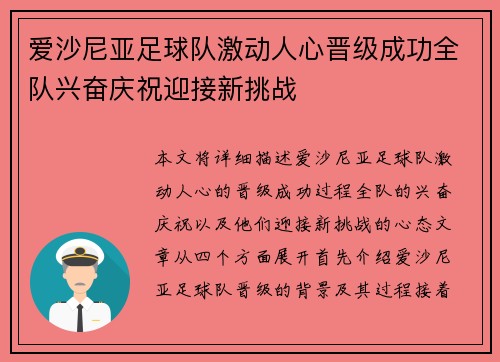 爱沙尼亚足球队激动人心晋级成功全队兴奋庆祝迎接新挑战