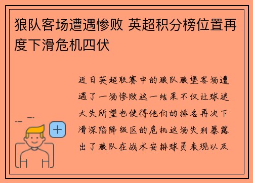 狼队客场遭遇惨败 英超积分榜位置再度下滑危机四伏
