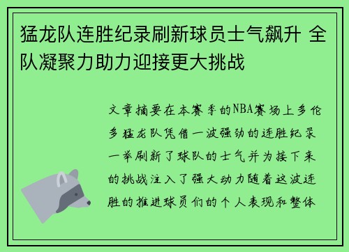 猛龙队连胜纪录刷新球员士气飙升 全队凝聚力助力迎接更大挑战