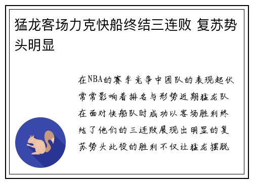 猛龙客场力克快船终结三连败 复苏势头明显