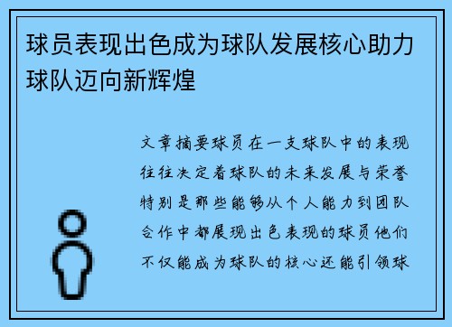 球员表现出色成为球队发展核心助力球队迈向新辉煌