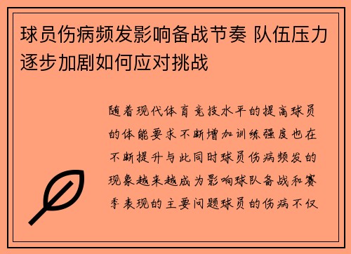球员伤病频发影响备战节奏 队伍压力逐步加剧如何应对挑战