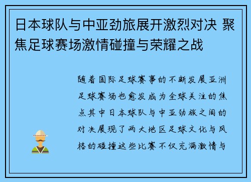 日本球队与中亚劲旅展开激烈对决 聚焦足球赛场激情碰撞与荣耀之战