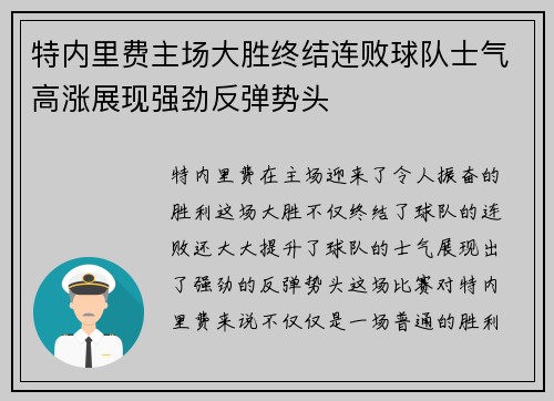 特内里费主场大胜终结连败球队士气高涨展现强劲反弹势头