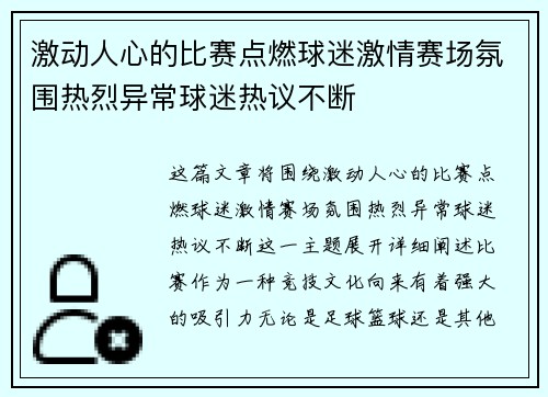 激动人心的比赛点燃球迷激情赛场氛围热烈异常球迷热议不断