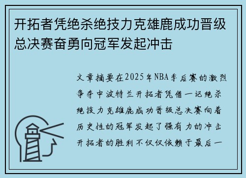 开拓者凭绝杀绝技力克雄鹿成功晋级总决赛奋勇向冠军发起冲击