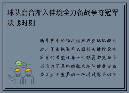 球队磨合渐入佳境全力备战争夺冠军决战时刻